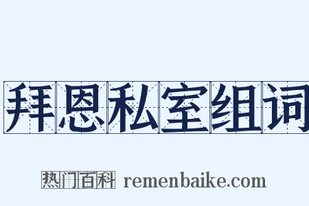 拜恩私室组词是什么意思的图片